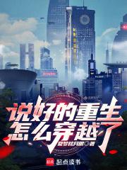 说好的重生，怎么穿越了