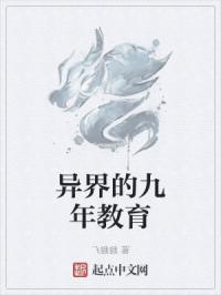 异界的九年教育
